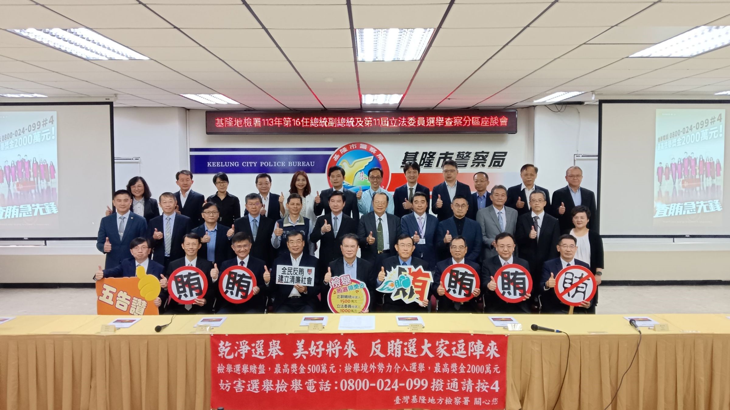基隆地檢署舉辦選舉查察座談,檢警調廉移等高層齊聚一堂,全力避免境外介選。(最高檢提供)