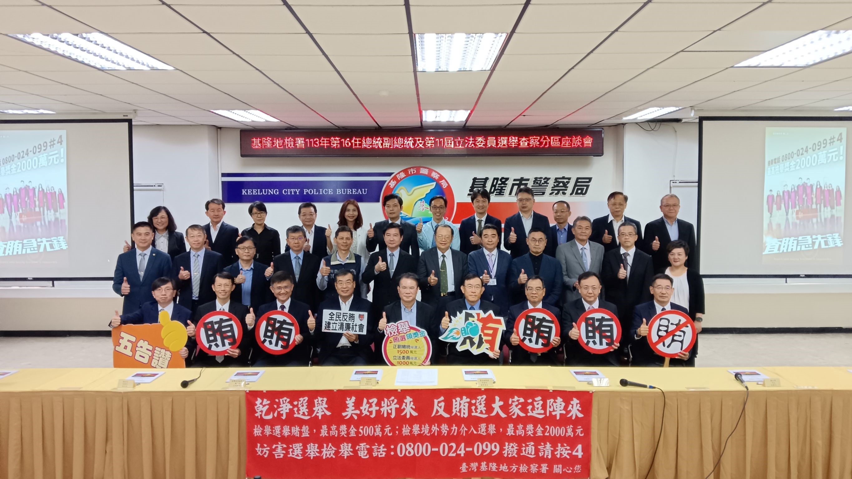 基隆地檢署舉辦選舉查察座談，檢警調廉移等高層齊聚一堂，全力避免境外介選。（最高檢提供）