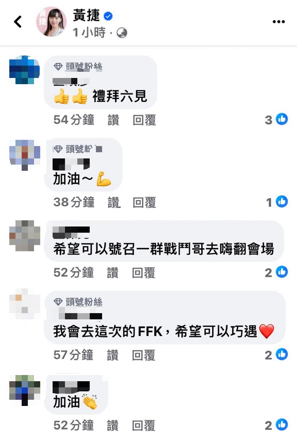 粉絲紛紛留言求巧遇,顯見黃捷在ACG領域人氣十足。