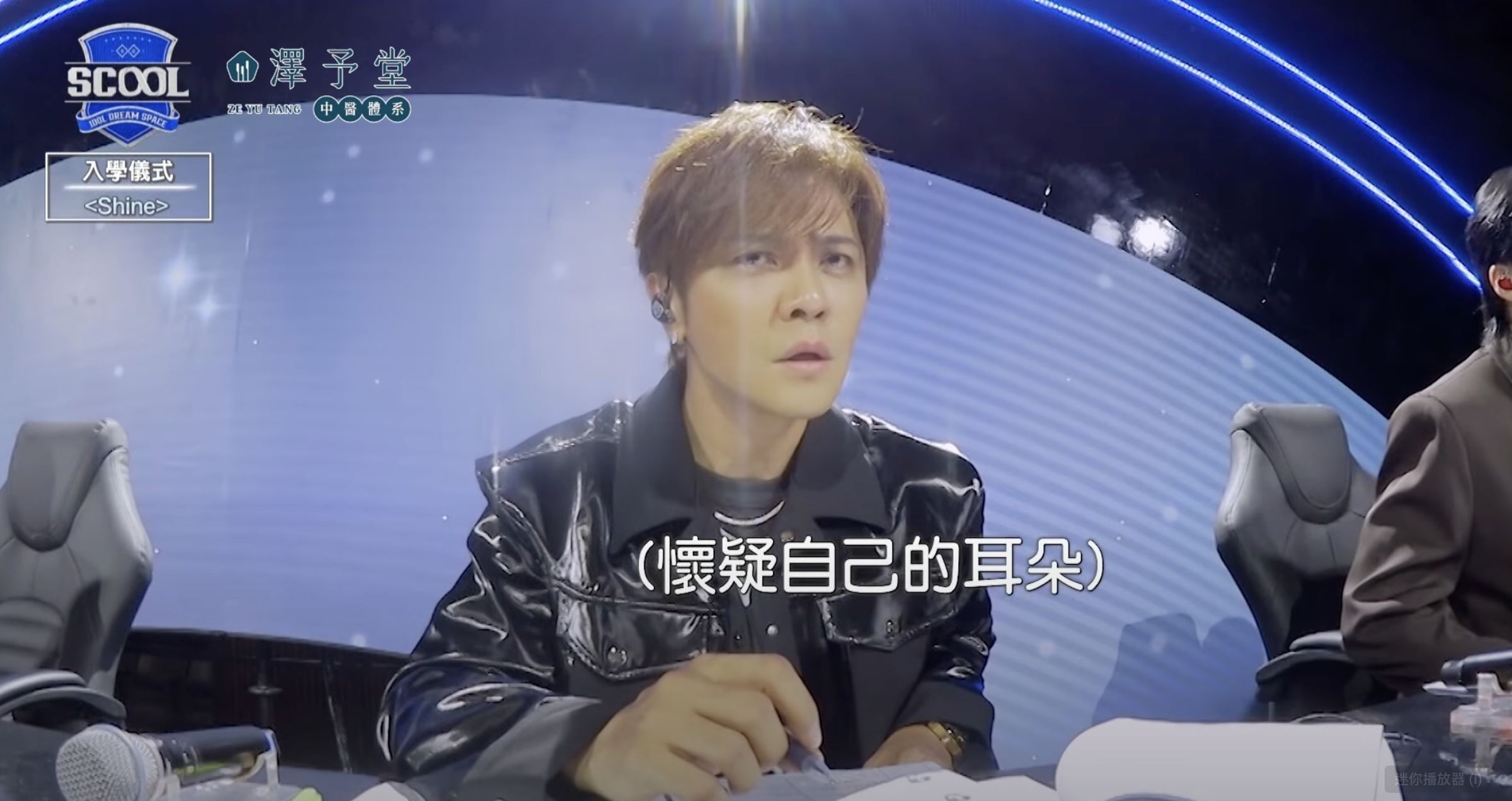 羅志祥看表演時露出「懷疑人生」的表情。(截圖自SCOOL YT)