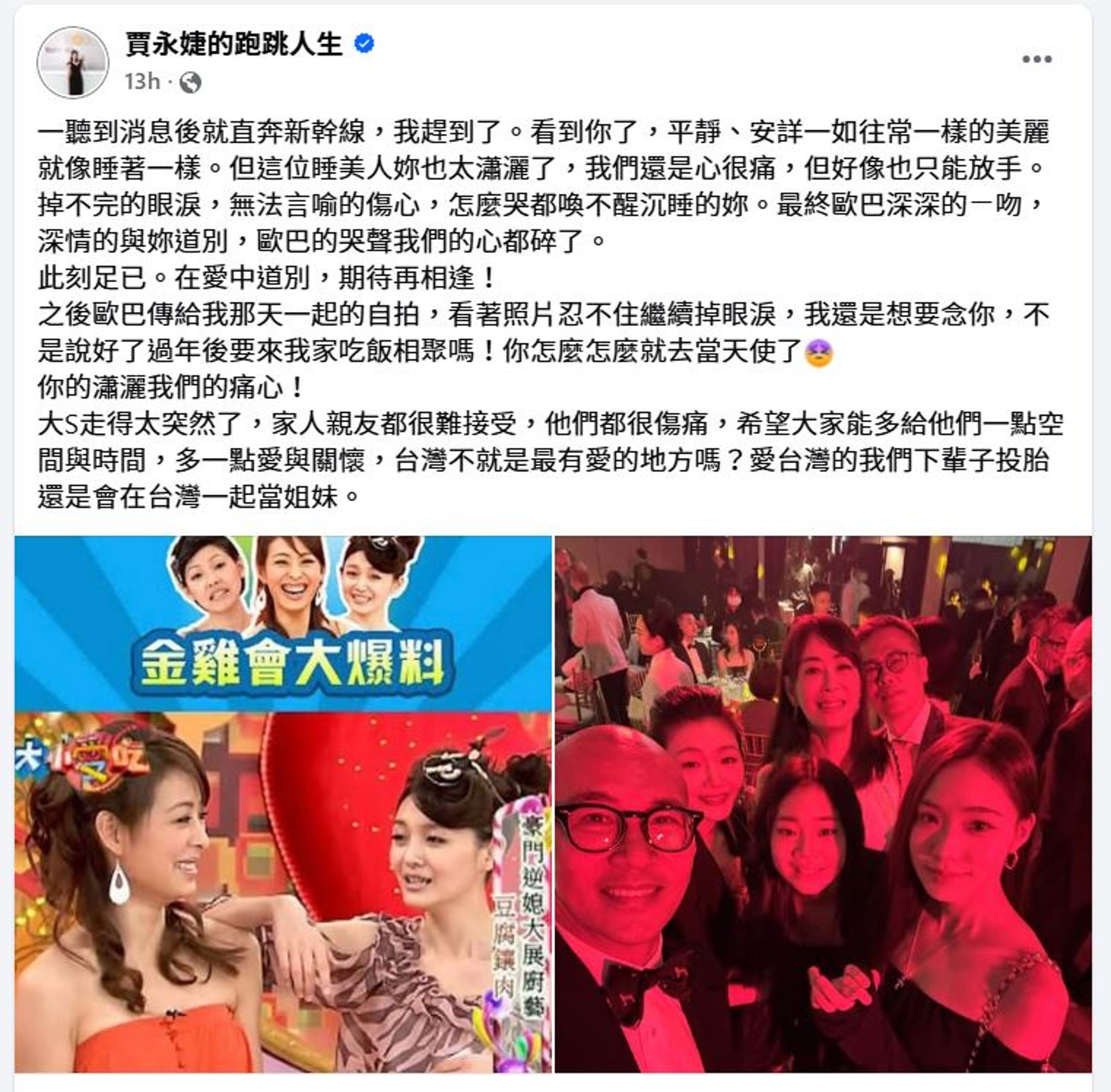 賈永婕得知噩耗後,從大板搭新幹線見大S最後一面。(翻攝賈永婕臉書)