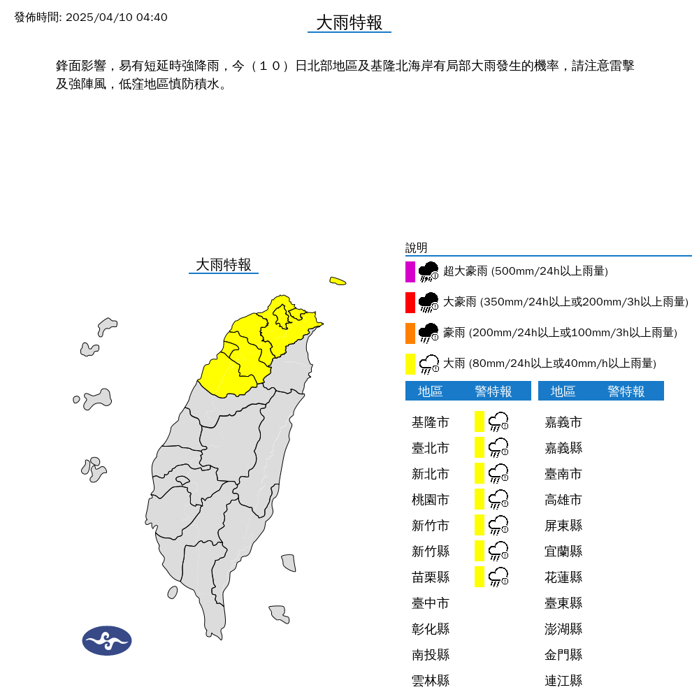 氣象署今針對北部7縣市發布大雨特報。（翻攝氣象署網站）