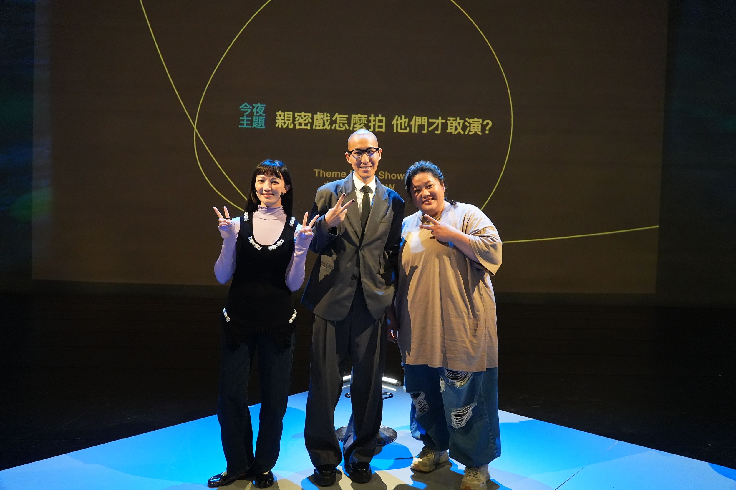 主持人劉珞亦(中)與演員李杏(左)、親密指導員蔡嘉茵(右)等探討台灣影視圈如何拍攝床戲、親密指導如何影響創作發展。（公視提供）