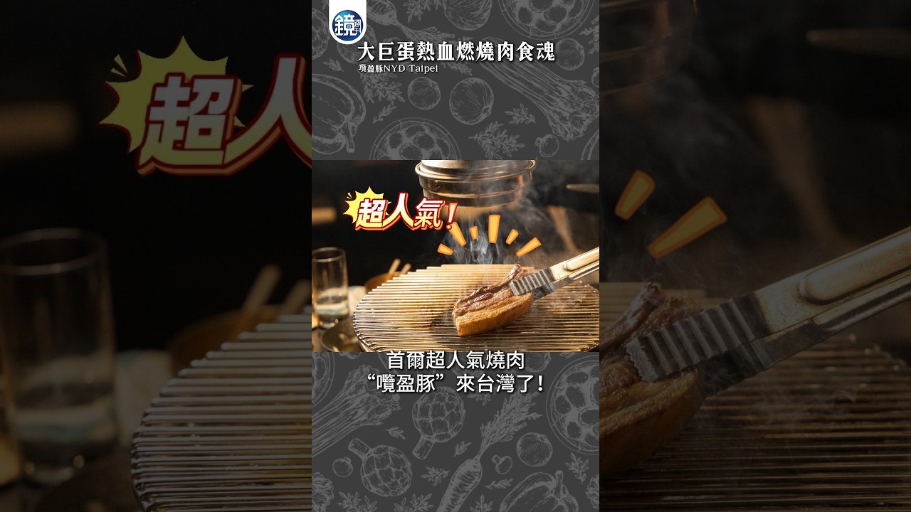 新肉-韓食 烤鴨#鏡週刊