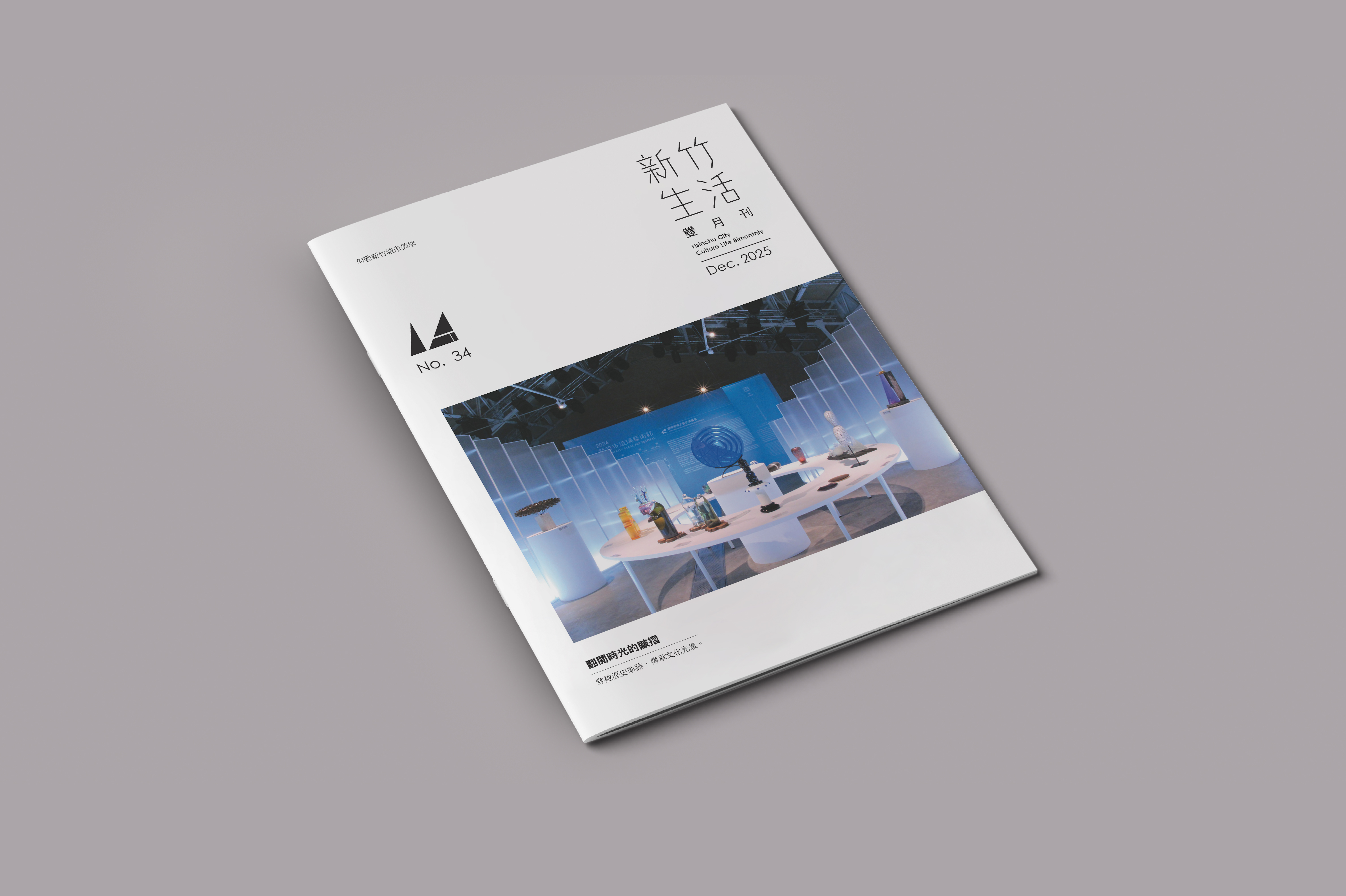 《新竹生活》12月號出刊，從百年玻璃文化，翻閱城市的璀璨風華。