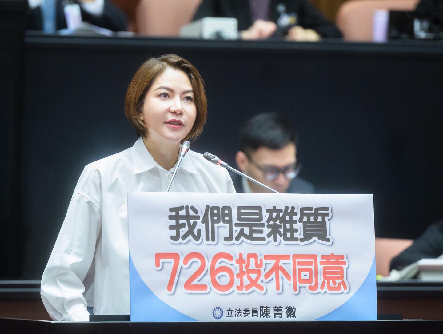 國民黨立委陳菁徽今（27日）在立法院國是論壇，抨擊民進黨「打掉雜質，剷除異己」。（陳菁徽國會辦公室提供）