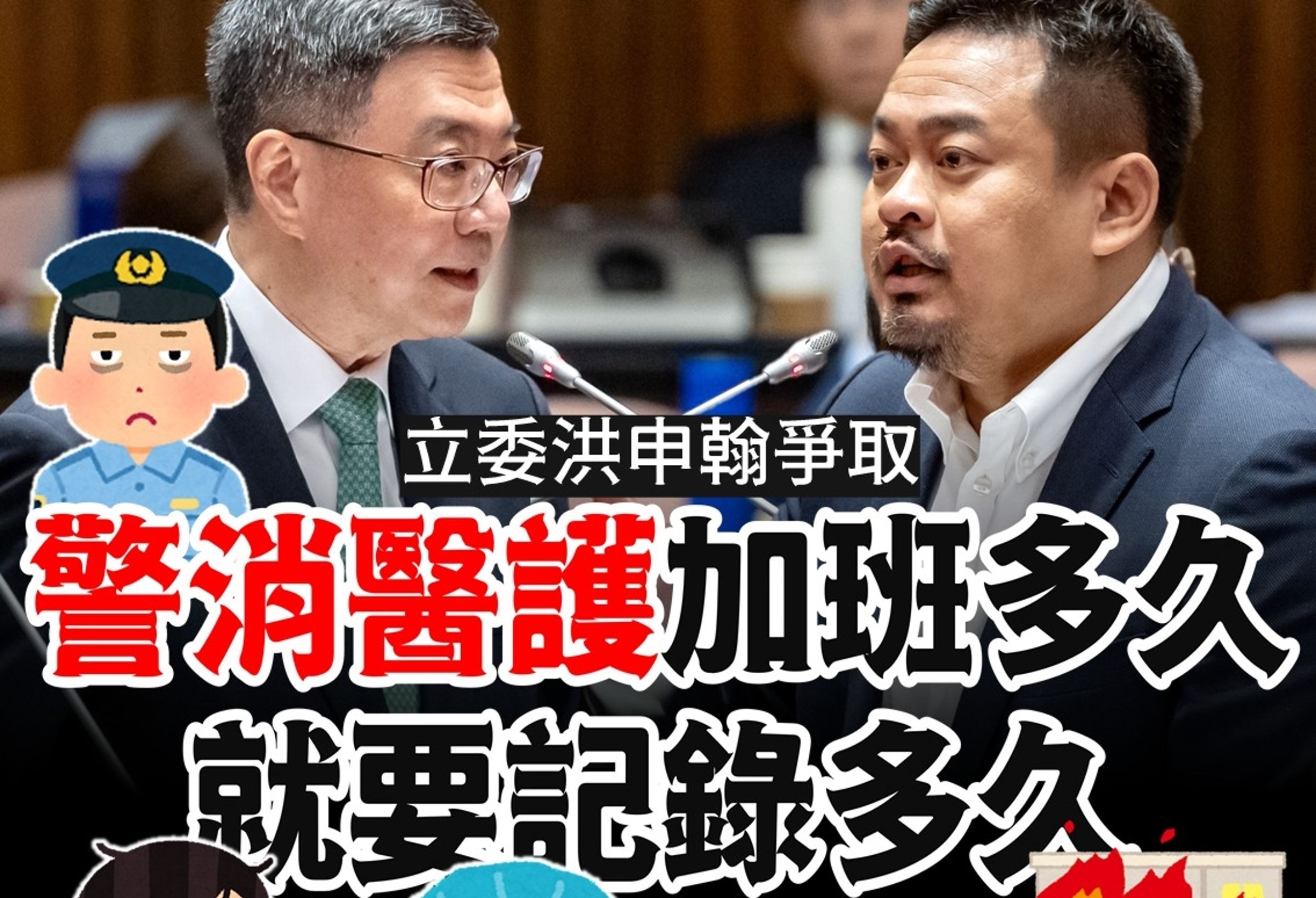 針對警消醫護人員加班費被消失問題,立委洪申翰要求行政院改善。(翻攝洪申翰臉書)