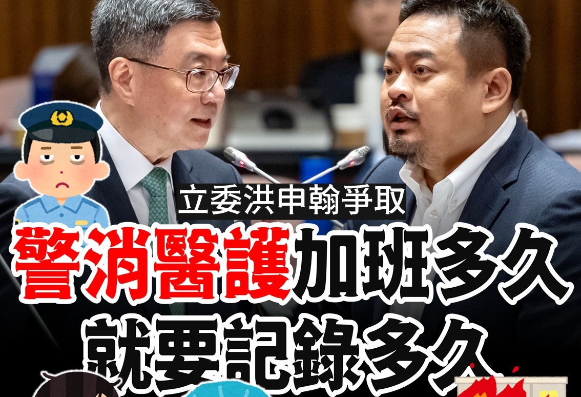針對警消醫護人員加班費被消失問題，立委洪申翰要求行政院改善。（翻攝洪申翰臉書）