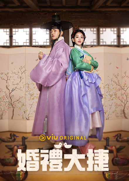 路雲與趙怡賢合作《婚禮大捷》，韓國播出首集收視率同時段冠軍。（HamiVideo提供）