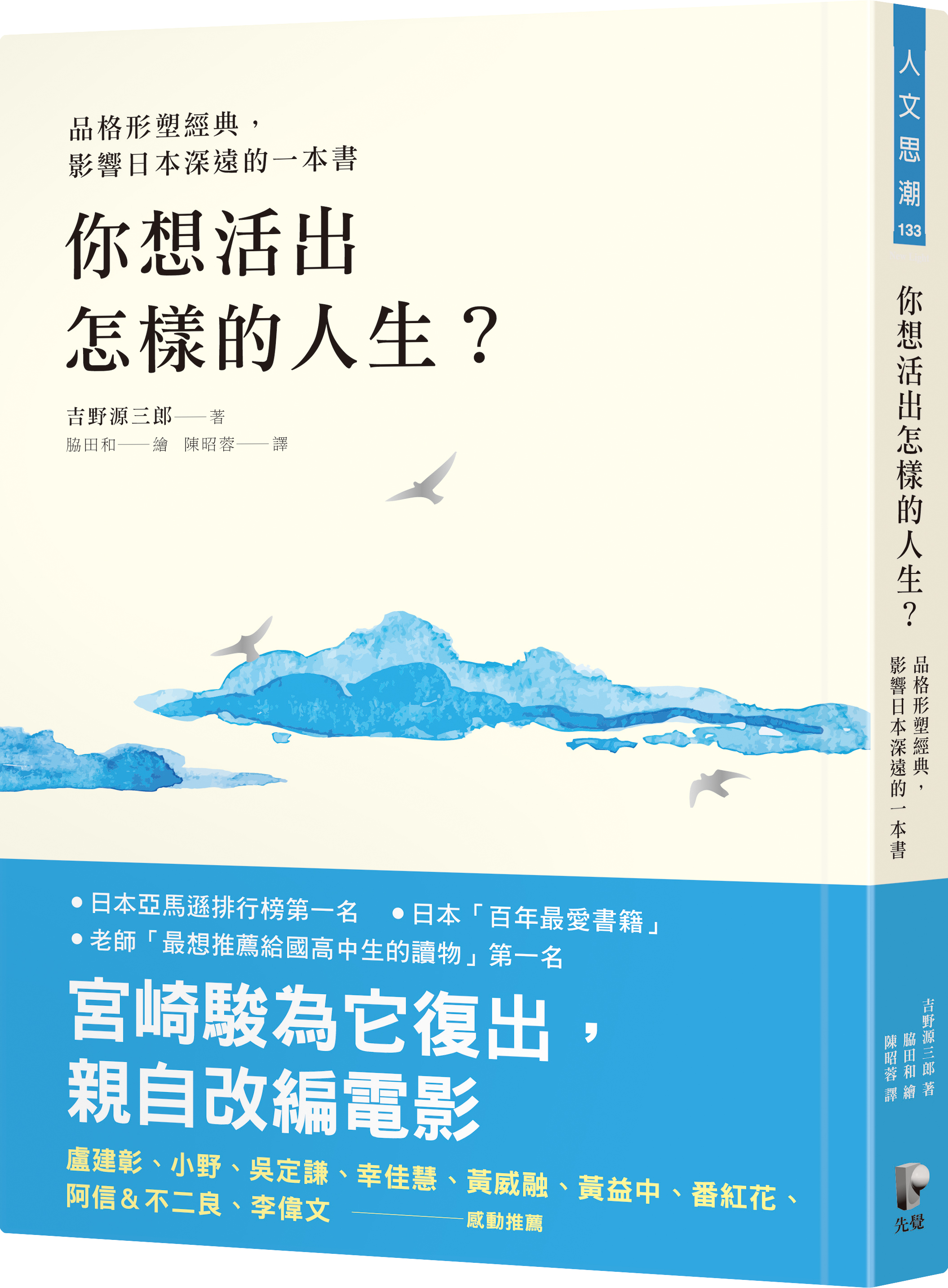 宮﨑駿受到吉野源三郎的小說《你想活出怎樣的人生?》啟發,決定復出創作新作。(先覺出版社提供)