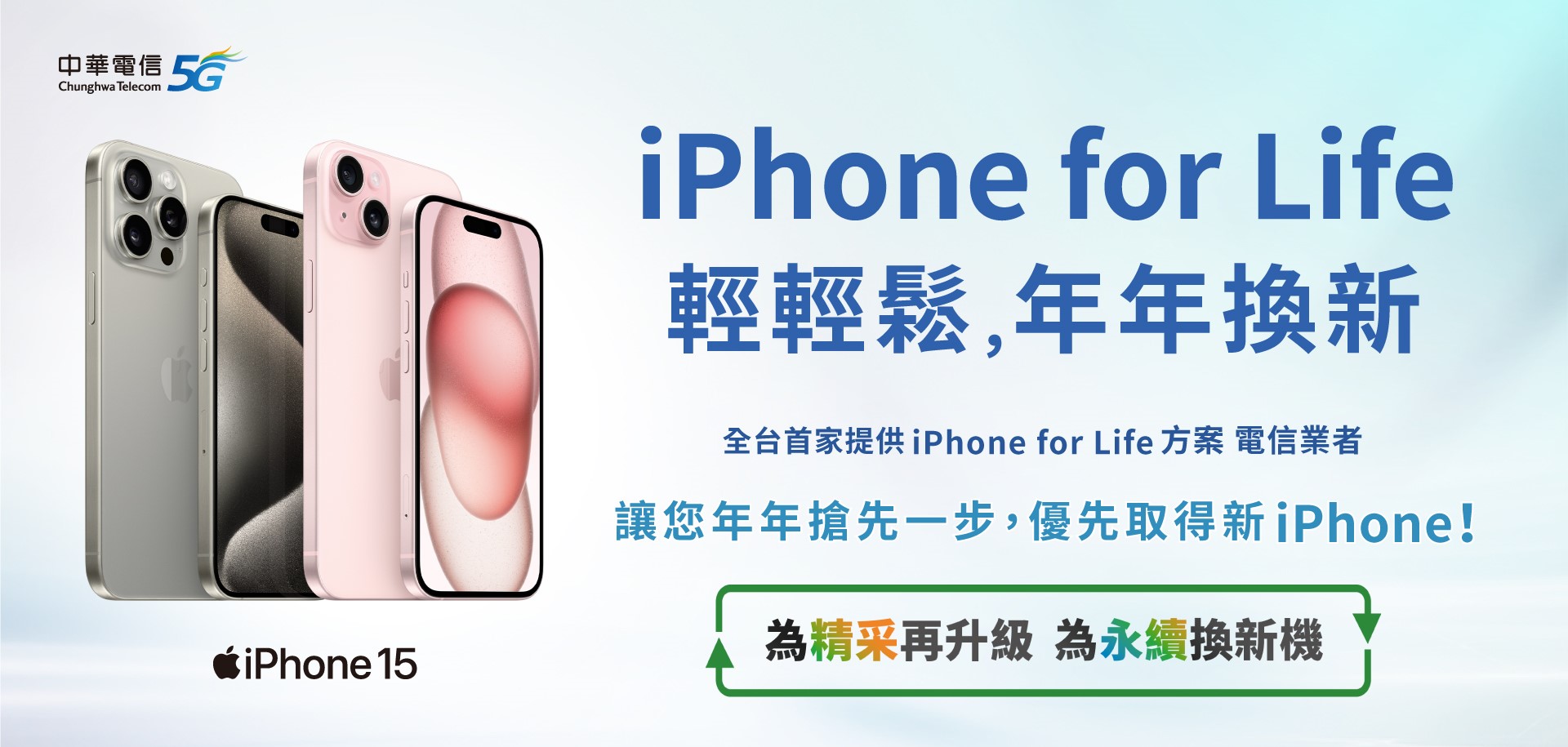 中華電信「iPhone for Life」新機方案開跑！