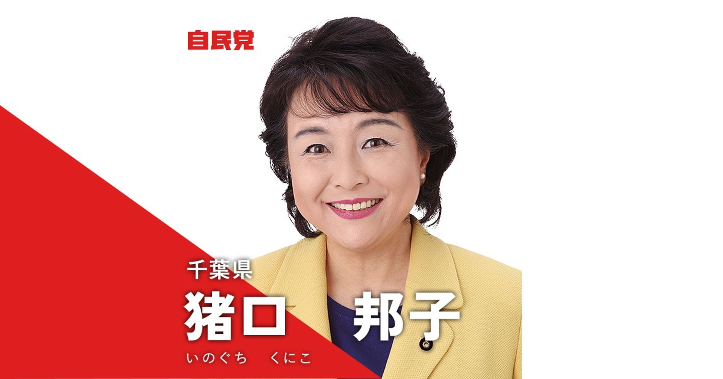 火警發生時，猪口和次女人在外面，所以逃過一劫。（翻自自民黨官網）