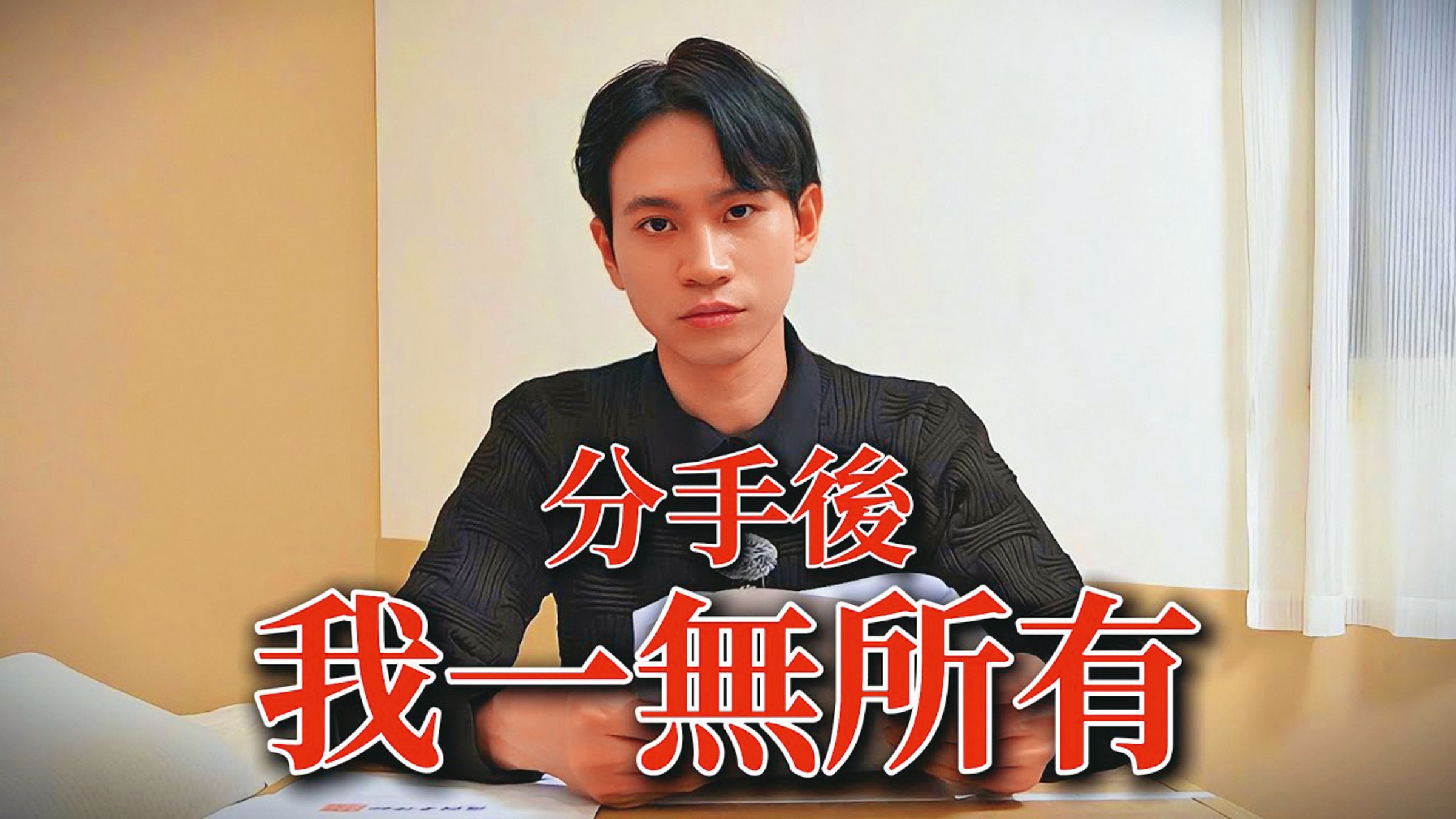 	Andy在李郁涵的教學下，營造陷入經濟窘境的形象。（翻攝自Andy老師YouTube）
