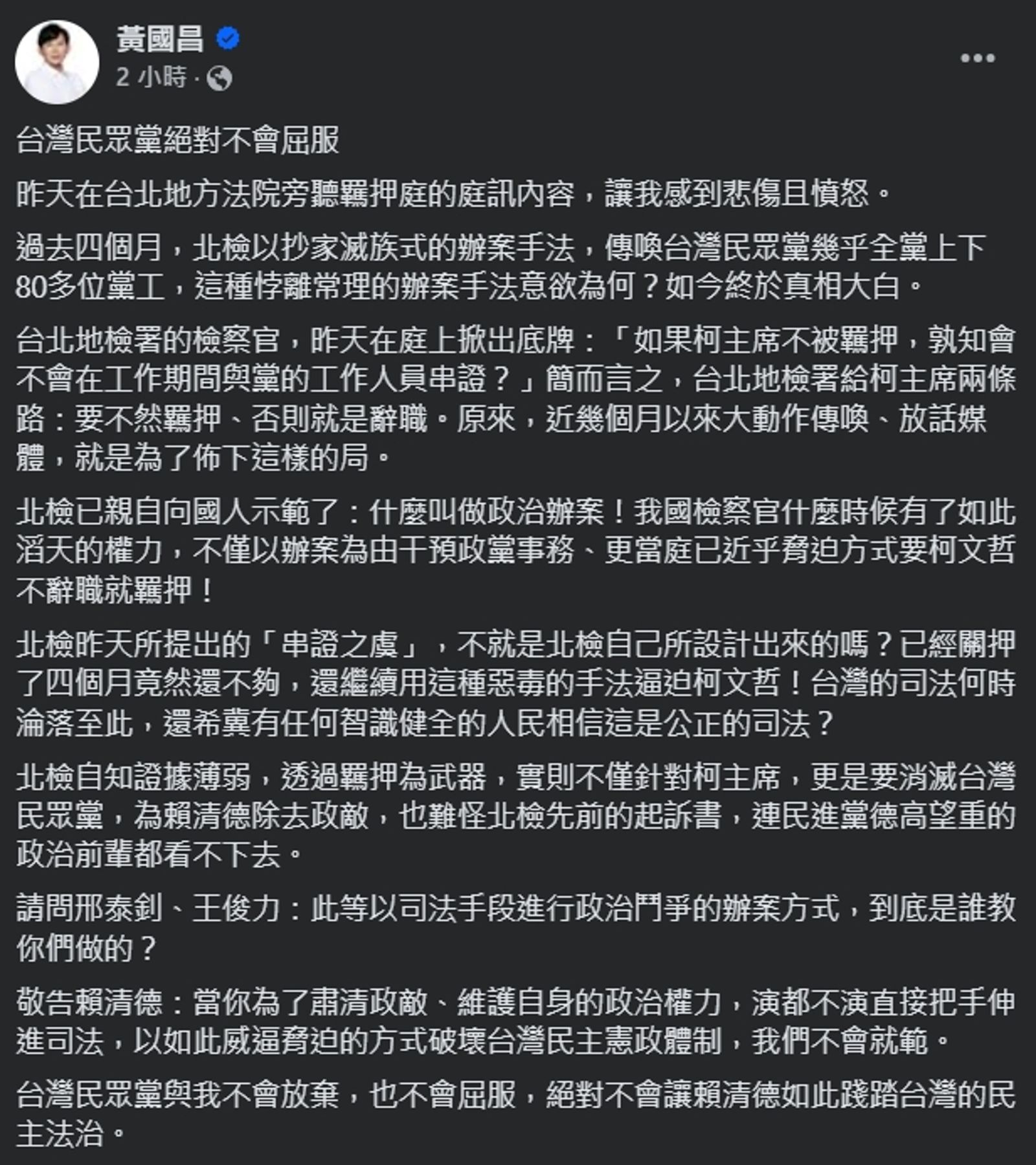 黃國昌同樣痛批北檢,還把總統賴清德扯進來。(翻攝自臉書@黃國昌)