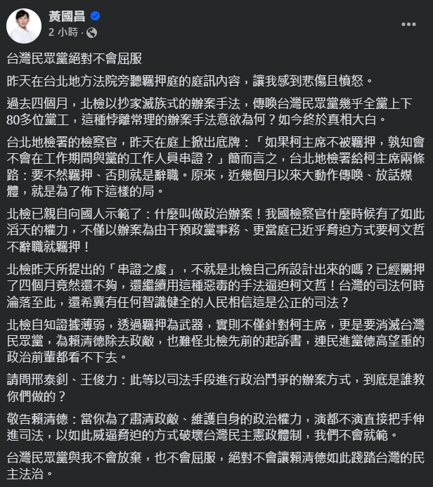黃國昌同樣痛批北檢，還把總統賴清德扯進來。（翻攝自臉書＠黃國昌）