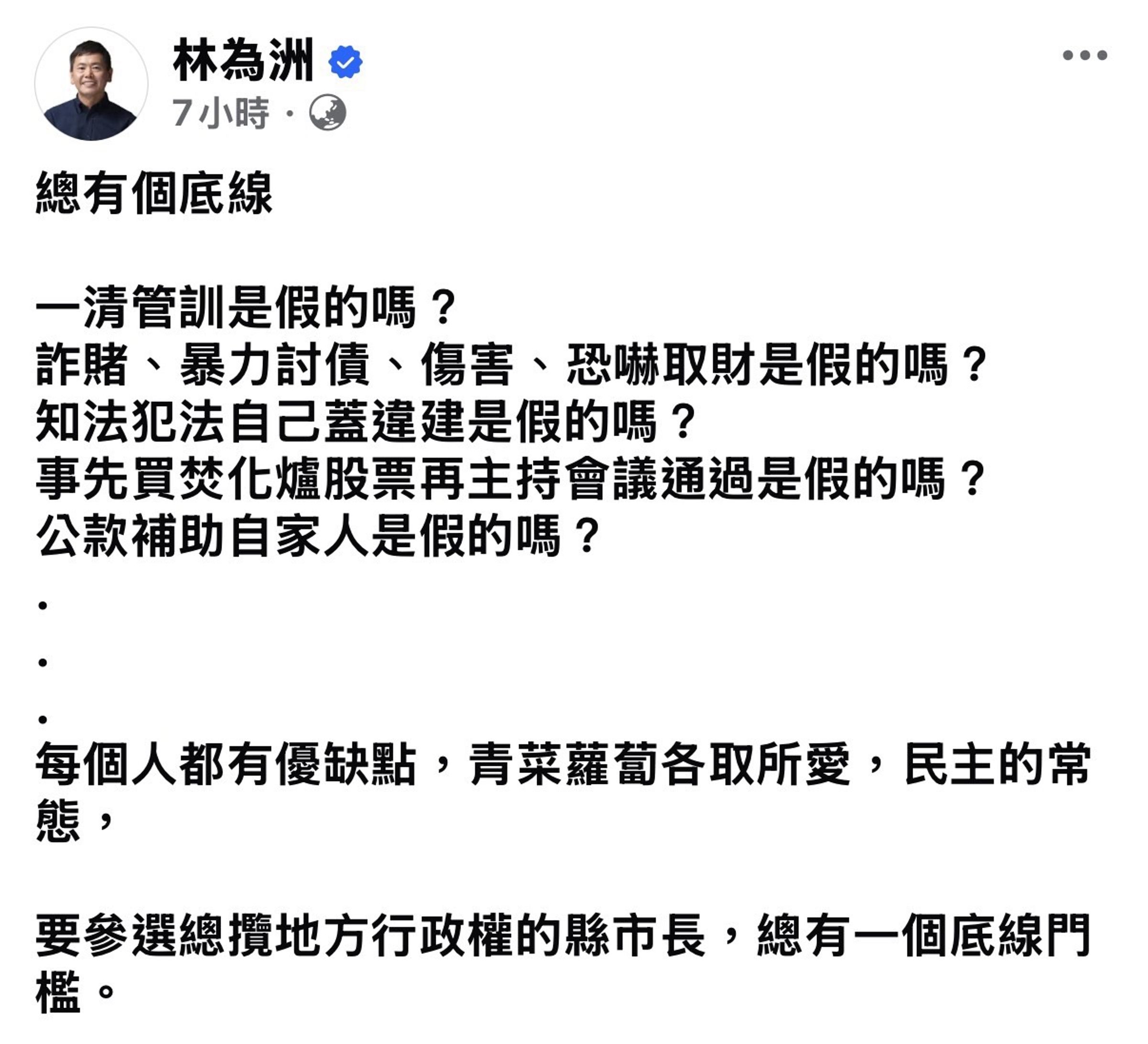 前立委林為洲在臉書貼文中，對陳見賢的誠信、品格和過往行徑提出了最嚴厲的公開質疑。（翻攝林為洲粉絲專頁）