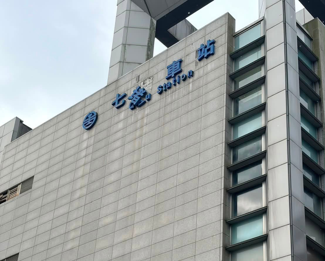 基隆七堵車站招牌「堵」字脫落，搖搖欲墜。（翻攝蔡適應臉書）