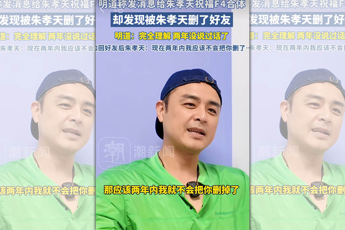 明道受訪時談到意外發現自己被朱孝天刪除好友。（翻攝微博）