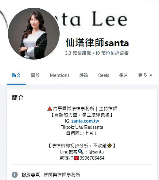 仙塔律師擅長經營社群,在IG有22萬人追蹤,FB也有3.3萬粉絲。(翻攝自仙塔律師santa 臉書)