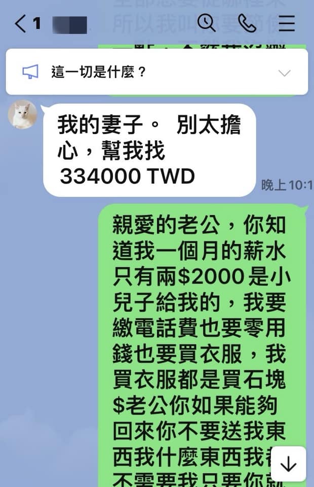 詐騙集團向老婦要錢，老婦則回覆自己一個月只有兒子給的2,000元可用。（翻攝自板橋警聲雲臉書）