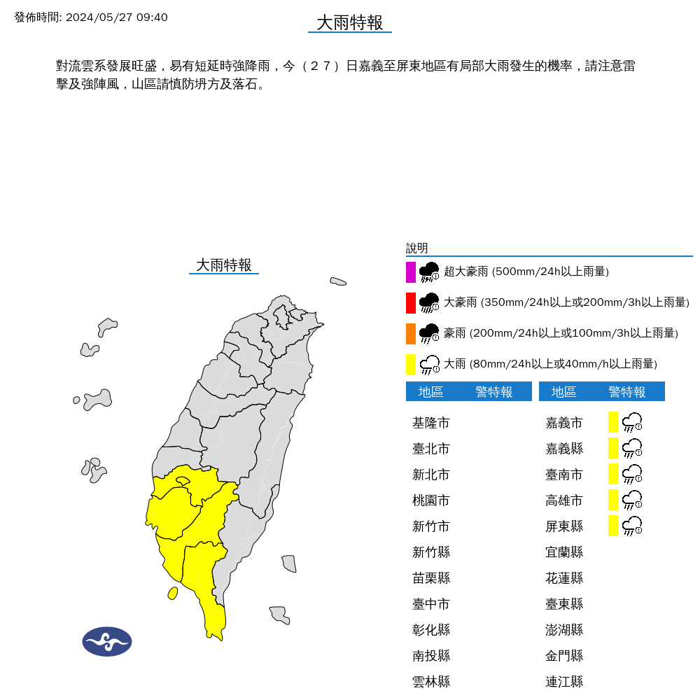 氣象署對嘉義南高屏等5縣市發布大雨特報。(氣象署提供)