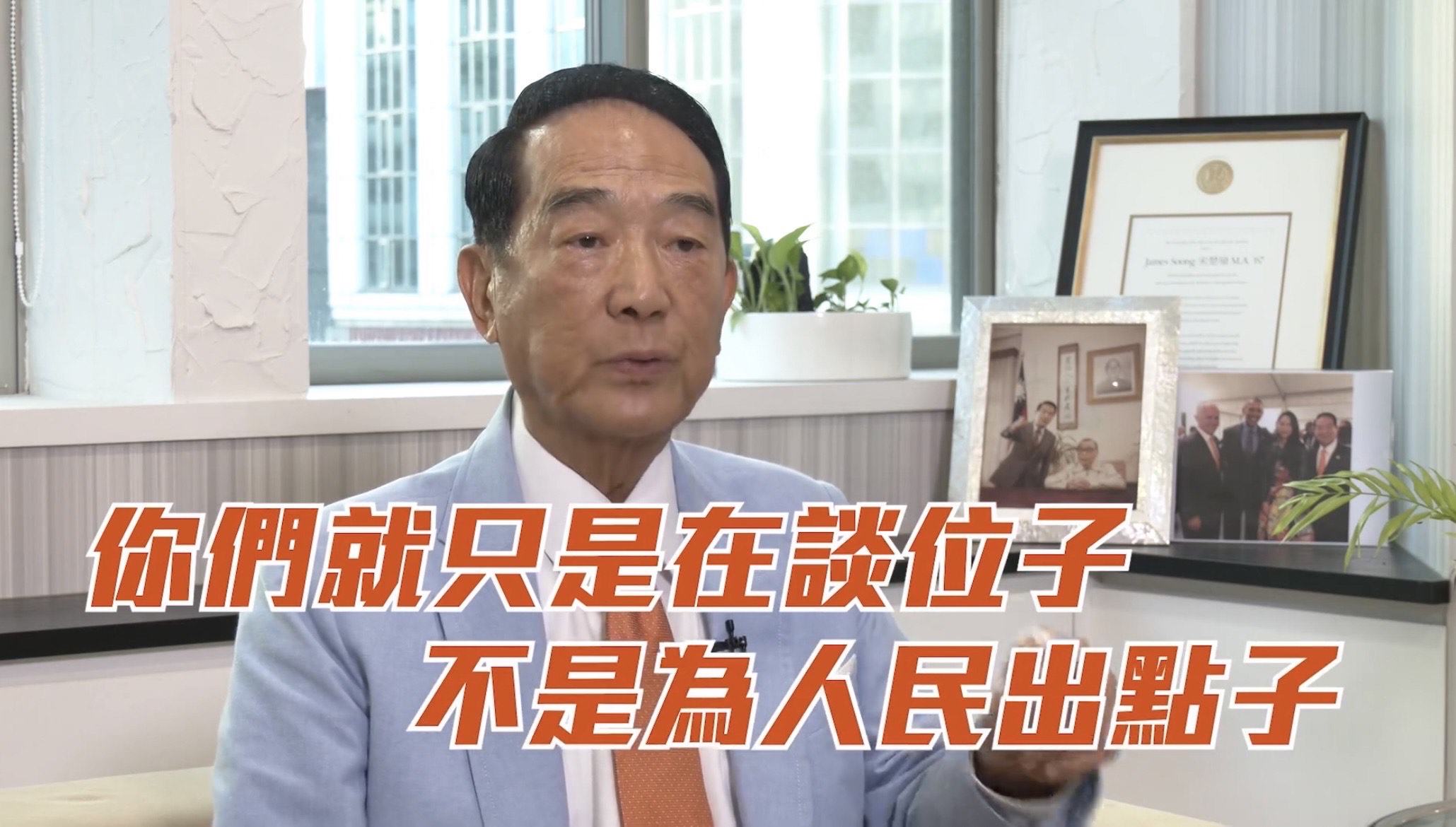 親民黨主席宋楚瑜透過線上頻道發布對藍白合看法表示。（翻攝自宋楚瑜找朋友臉書）