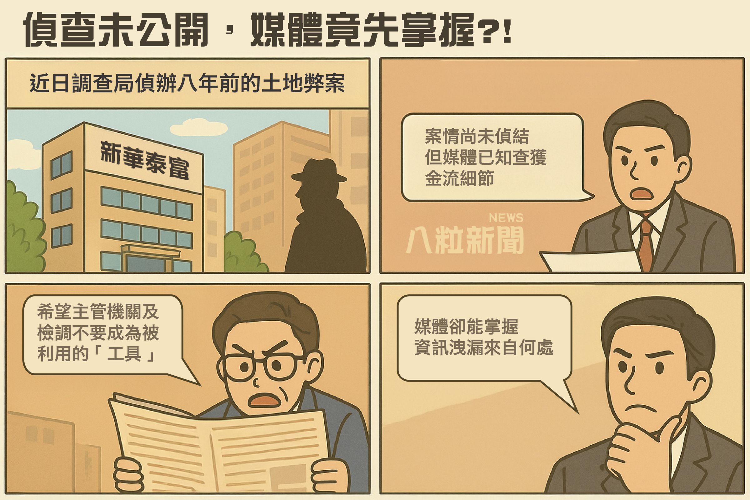 新華泰富質疑案件偵查不公開，部分媒體卻掌握不少資訊。（新華泰富提供）