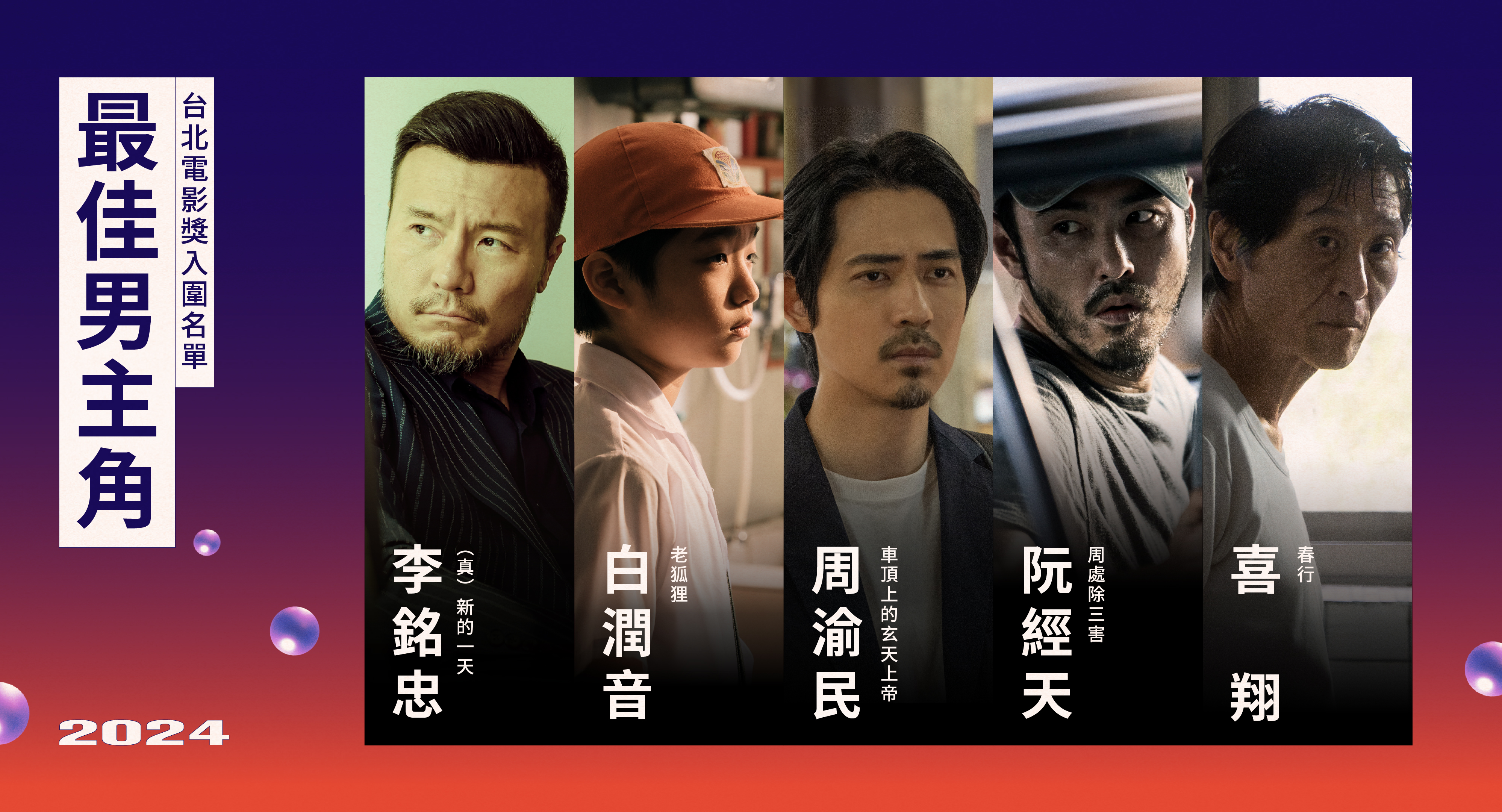 最佳男主角入圍,李銘忠(左起)、白潤音、周渝民、阮經天、喜翔。(台北電影節提供)