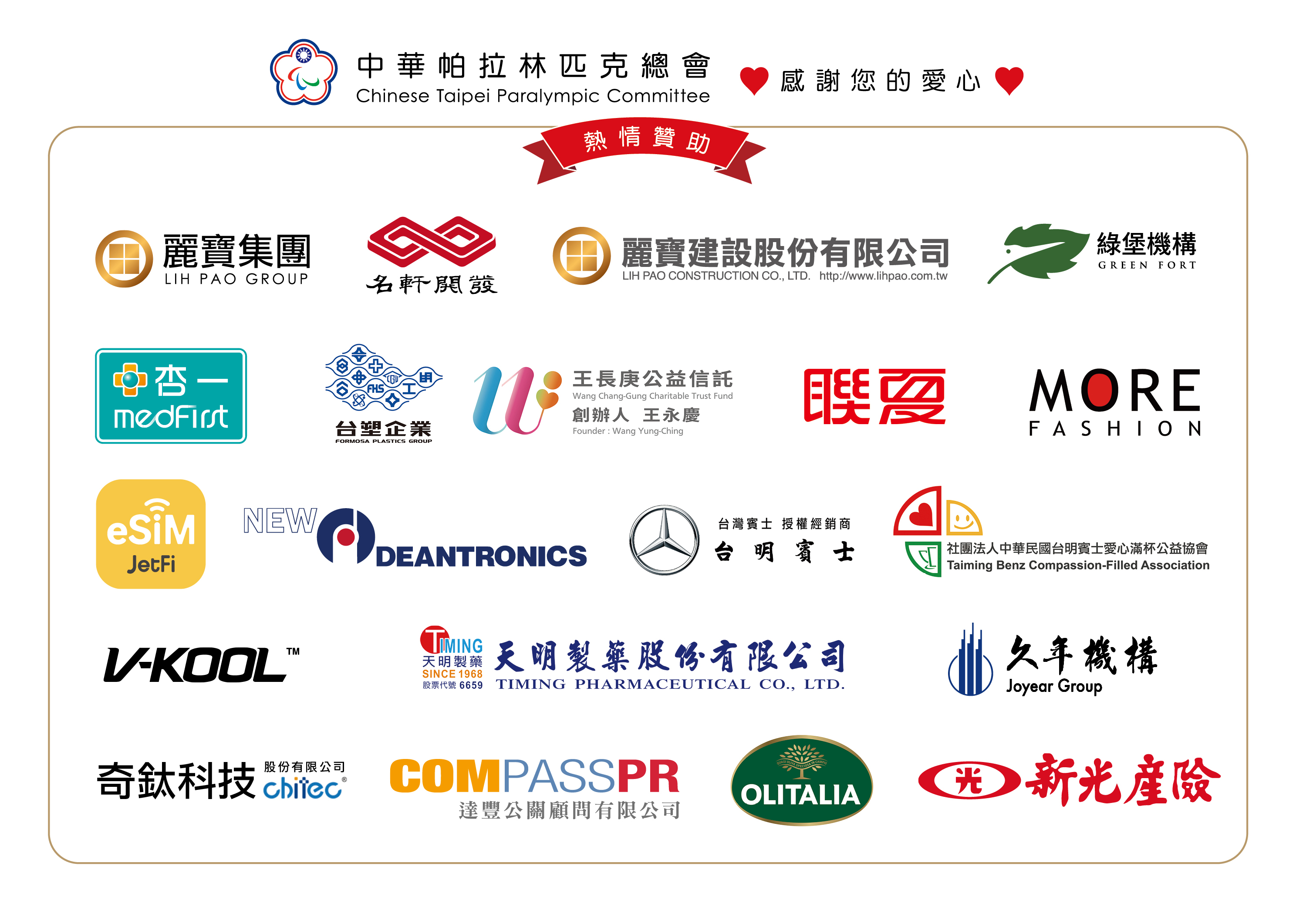 台灣許多企業集團都參與支持帕運的行動。(中華帕拉林匹克總會提供)