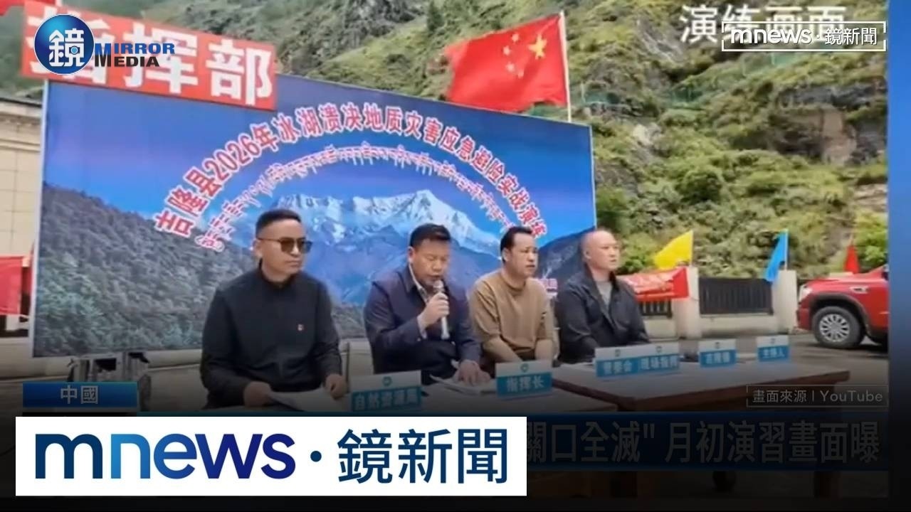 演練攏係假?西藏山洪「吉隆關口全滅」 月初演習畫面曝|鏡週刊X鏡新聞