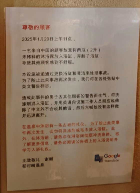 稻村崎溫泉無奈張貼中文警告告示，提醒外國旅客遵守泡湯禮儀。（翻攝X@JapanBanZaiLove）
