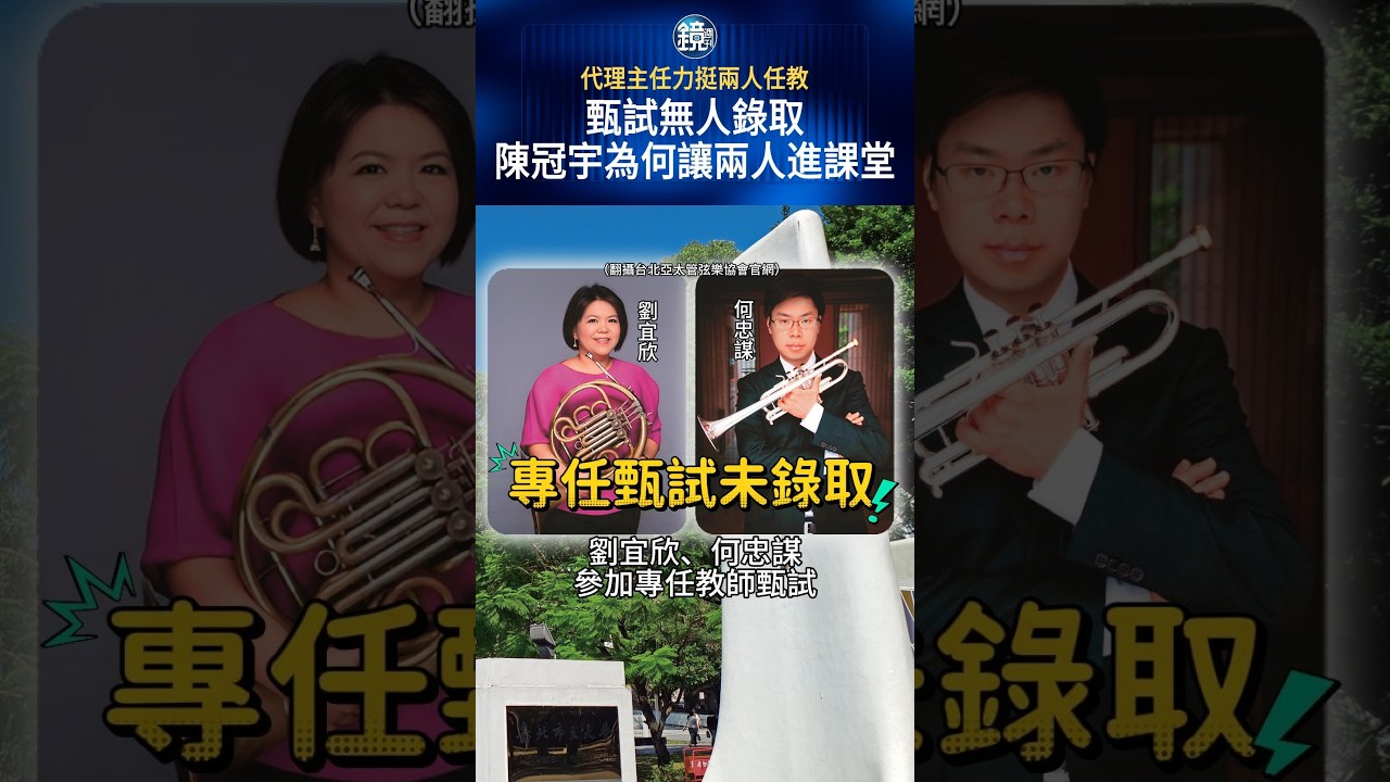 代理主任力挺兩人任教 甄試無人錄取 陳冠宇為何讓兩人進課堂#鏡週刊