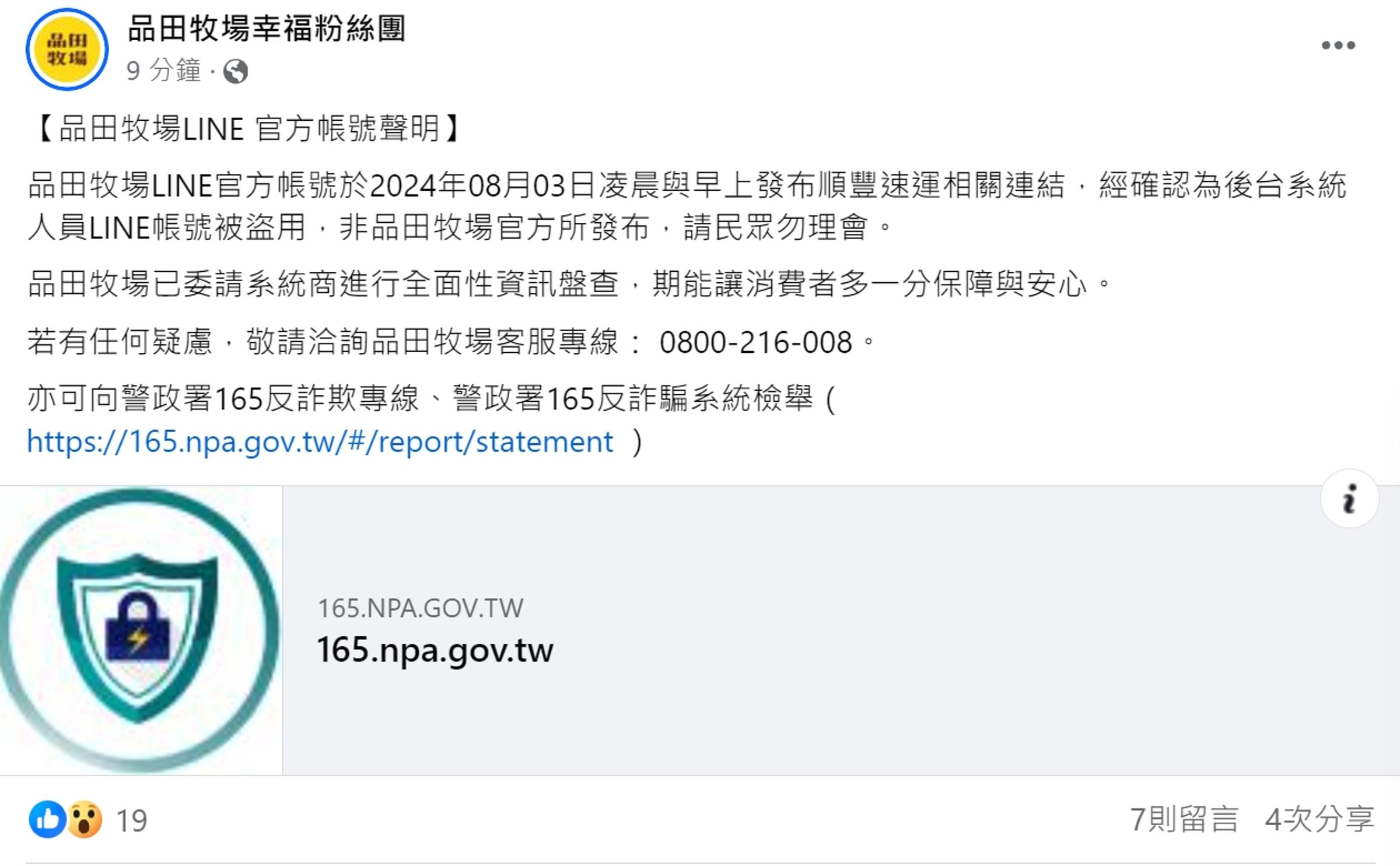 品田牧場LINE傳詐騙連結，該品牌於官方臉書釋出聲明。（翻攝自品田牧場臉書）