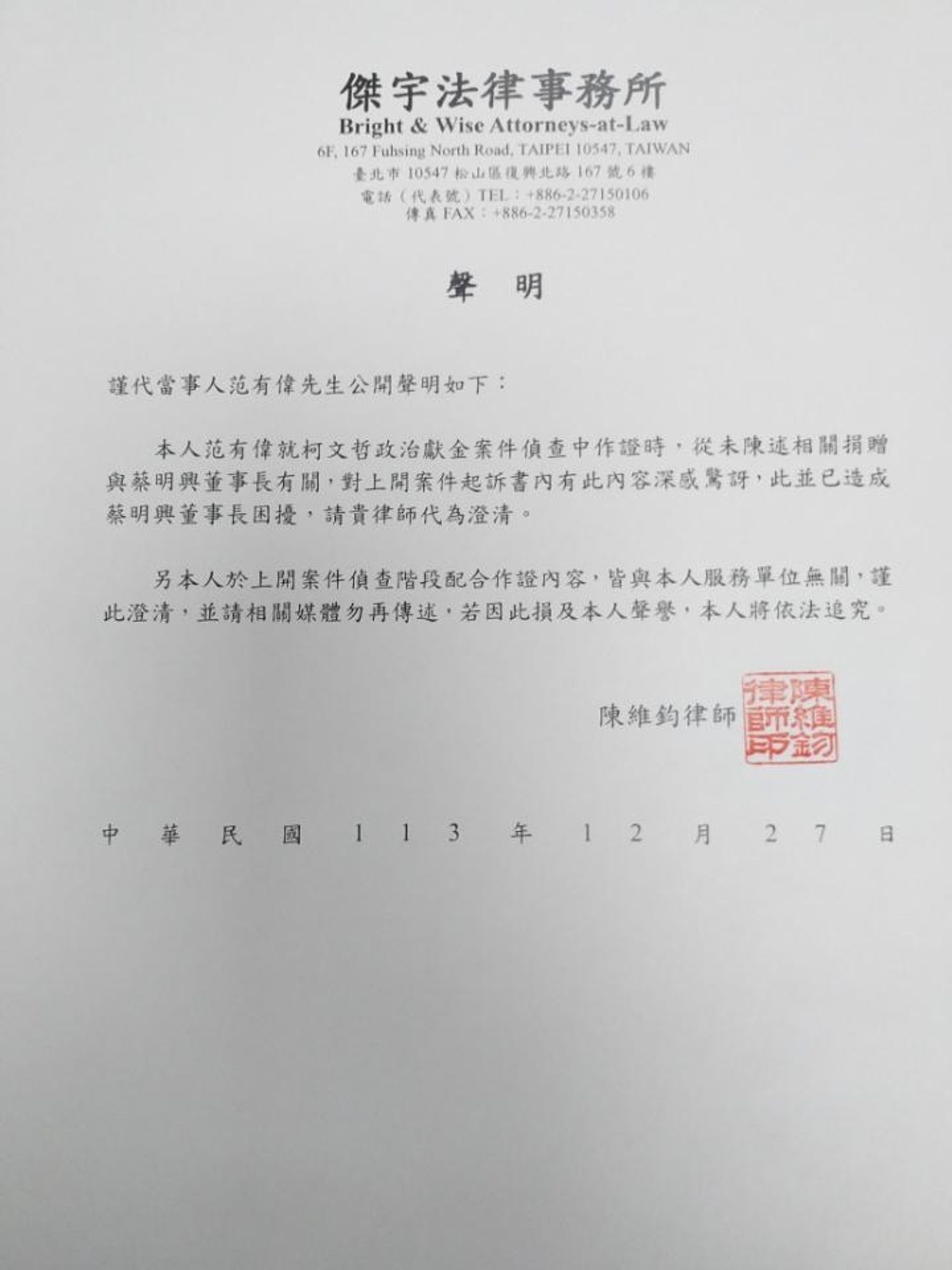 范有偉利過傑宇法律事務所發出聲明。