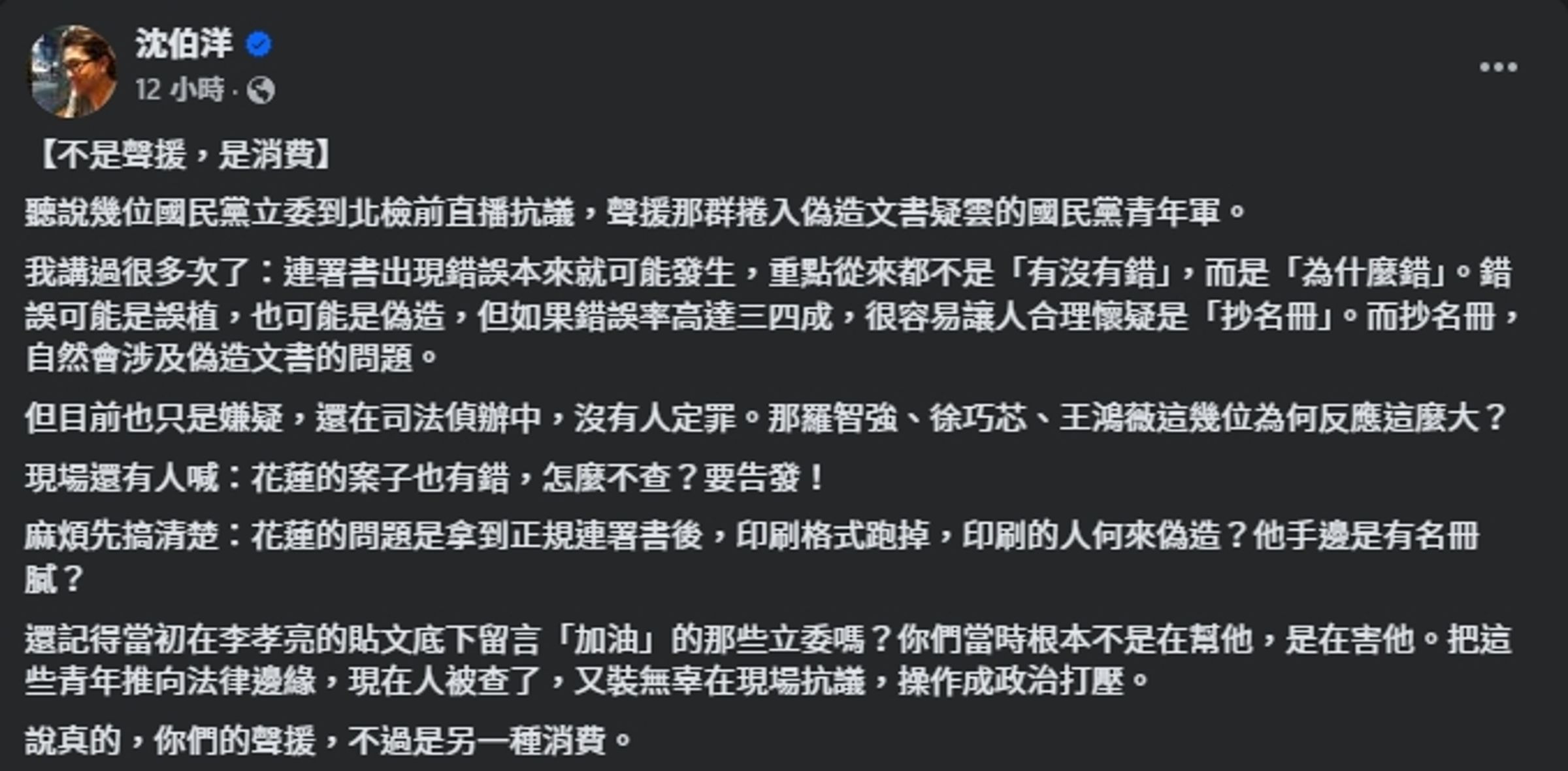 對於藍委昨晚衝北檢聲援國民黨青年,沈伯洋認為是一種消費。(翻攝自臉書@沈伯洋)