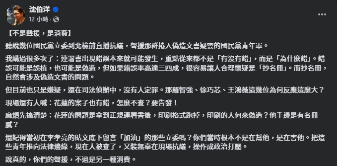 對於藍委昨晚衝北檢聲援國民黨青年，沈伯洋認為是一種消費。（翻攝自臉書@沈伯洋）