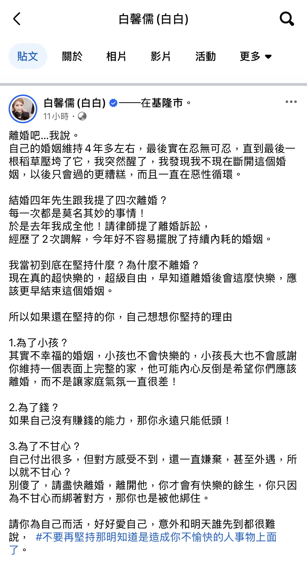 白白在社群發文，透露這段婚姻維持了4年多僅宣告離婚。（翻攝自白白臉書）