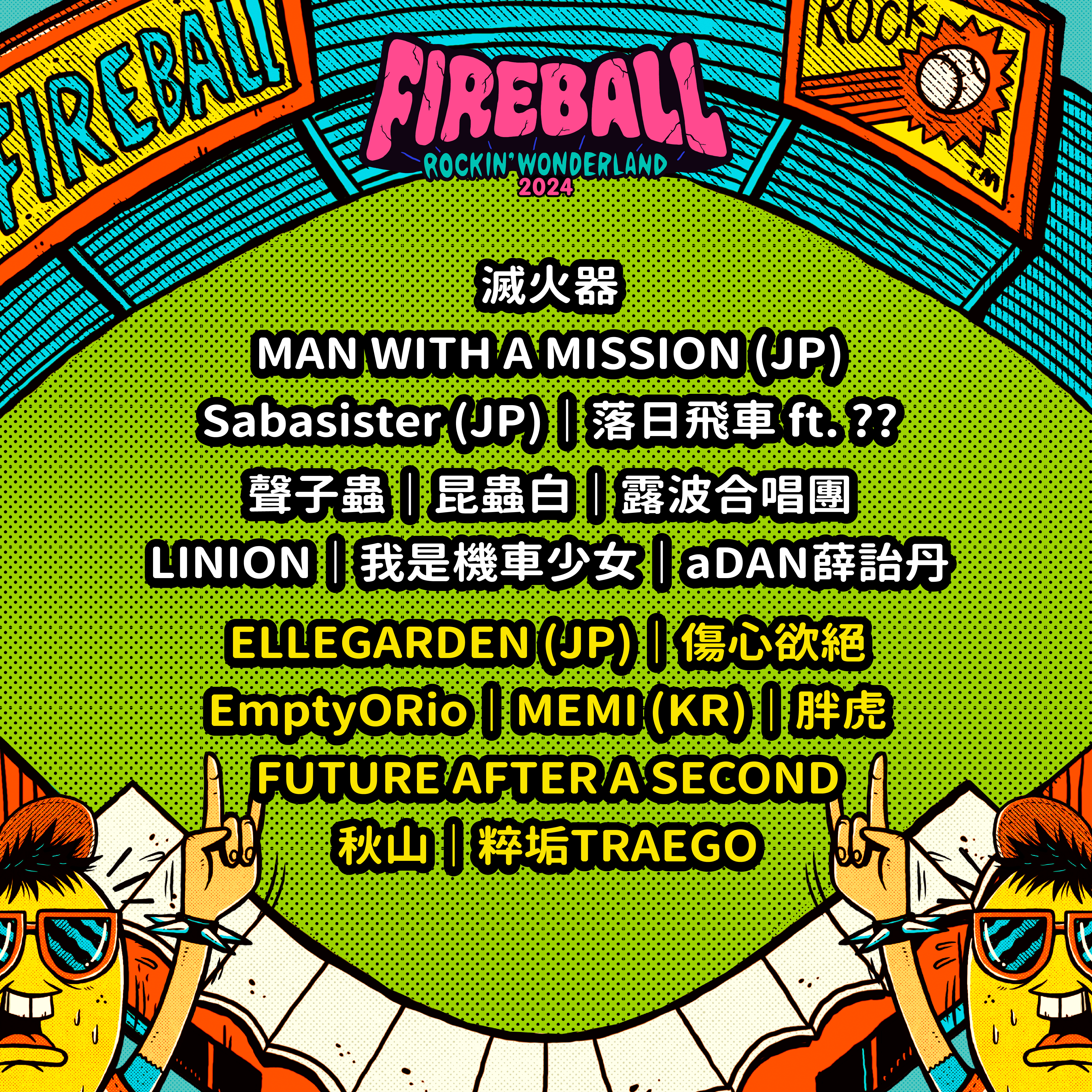 火球祭預售票完售後,將不開放現場售票。(夥球擊提供)ˋ