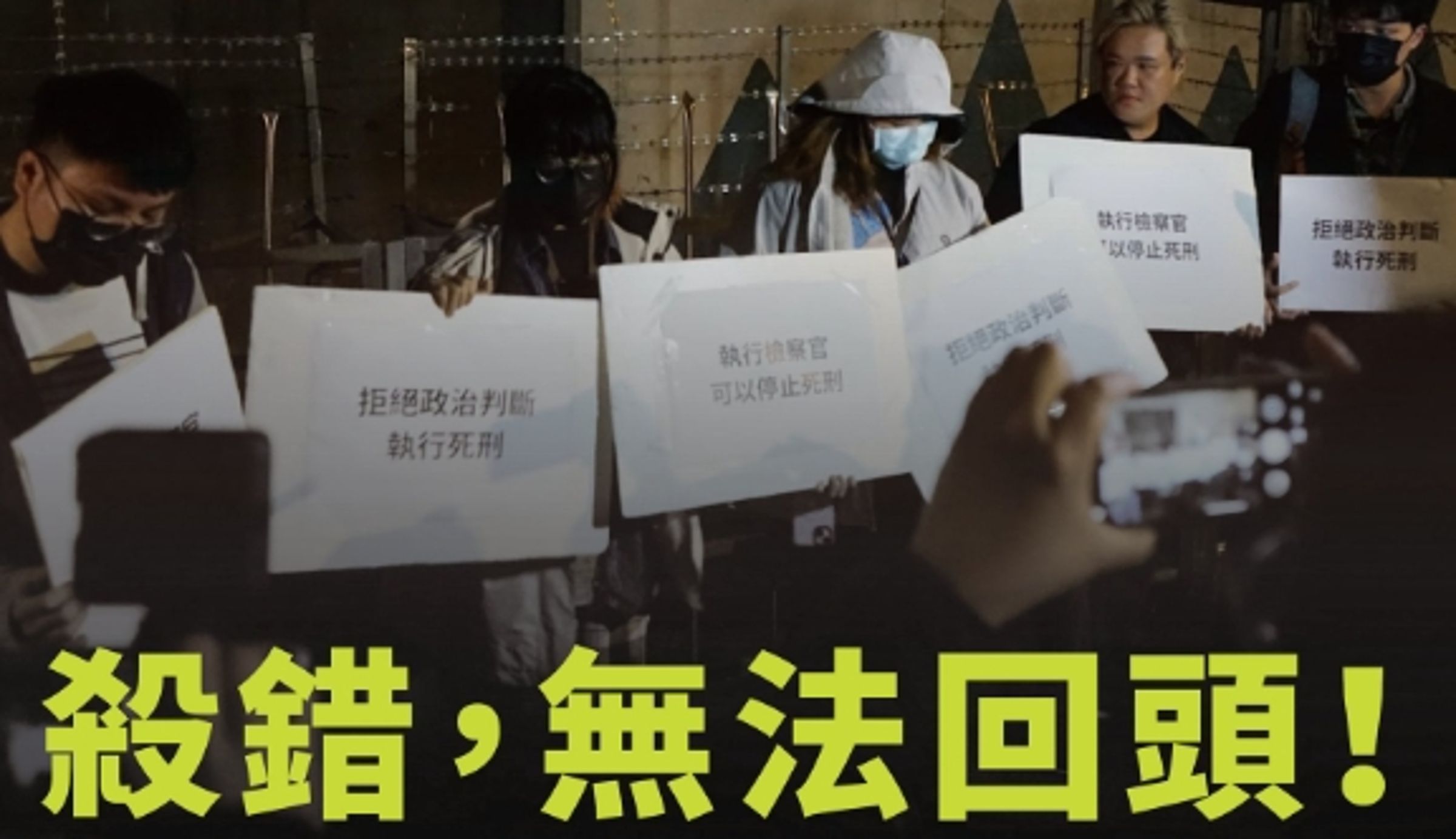 廢死聯盟發文喊「殺錯無法回頭」遭灌爆。（翻攝自廢死聯盟臉書）