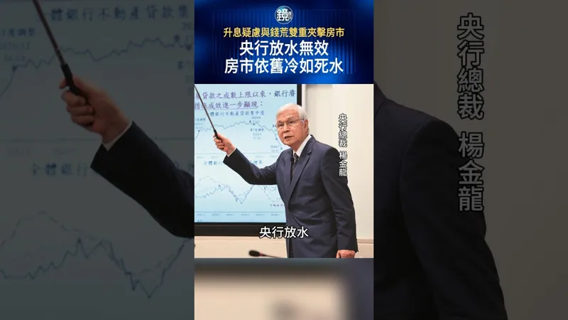升息疑慮與錢荒雙重夾擊房市 央行放水無效 房市依舊冷如死水#鏡週刊