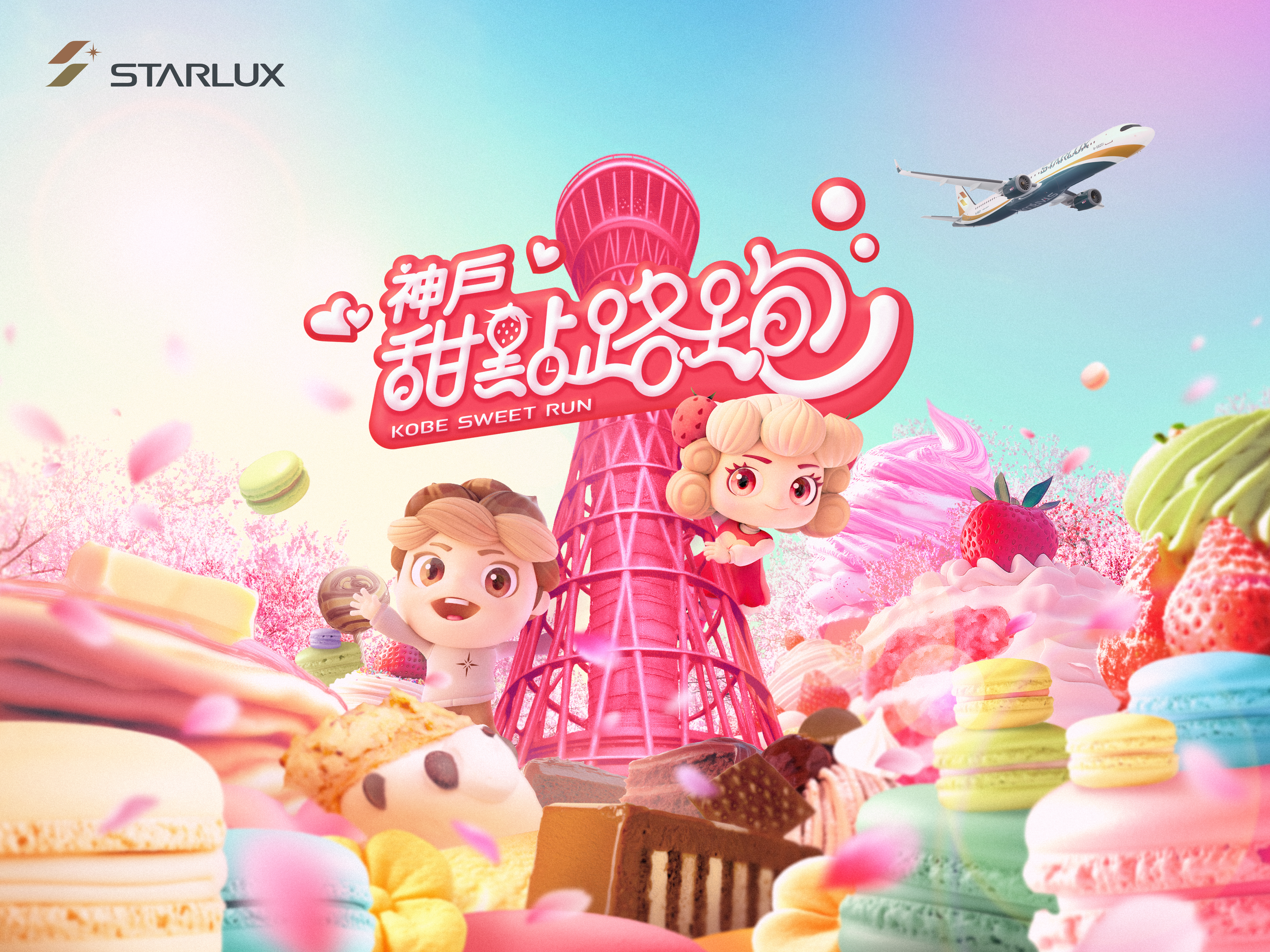 甜點路跑活動開跑，帶領國人深度體驗神戶的甜蜜魅力。（星宇航空提供）