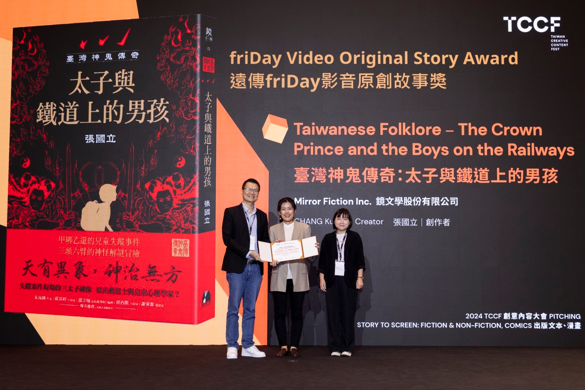 張國立《臺灣神鬼傳奇：太子與鐵道上的男孩》獲故事專場「遠傳friDay影音原創故事獎」。（文策院提供）