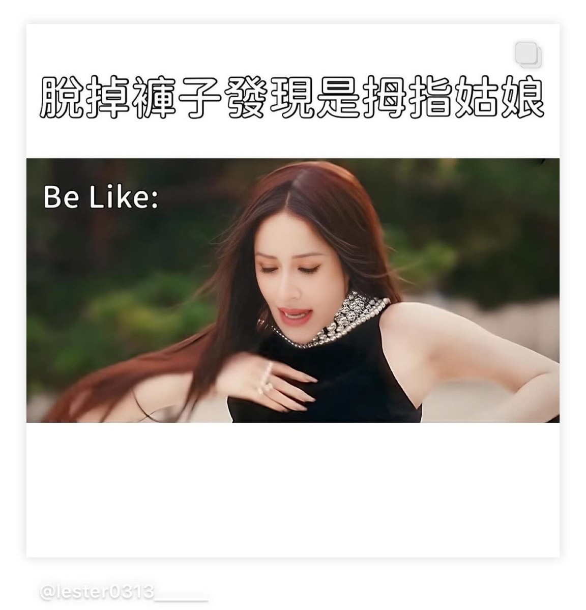 蕭亞軒的苦情新歌〈愛沒有錯〉MV被做成搞笑哏圖：脫掉褲子發現是拇指姑娘。（翻攝自入哇嵐教IG）