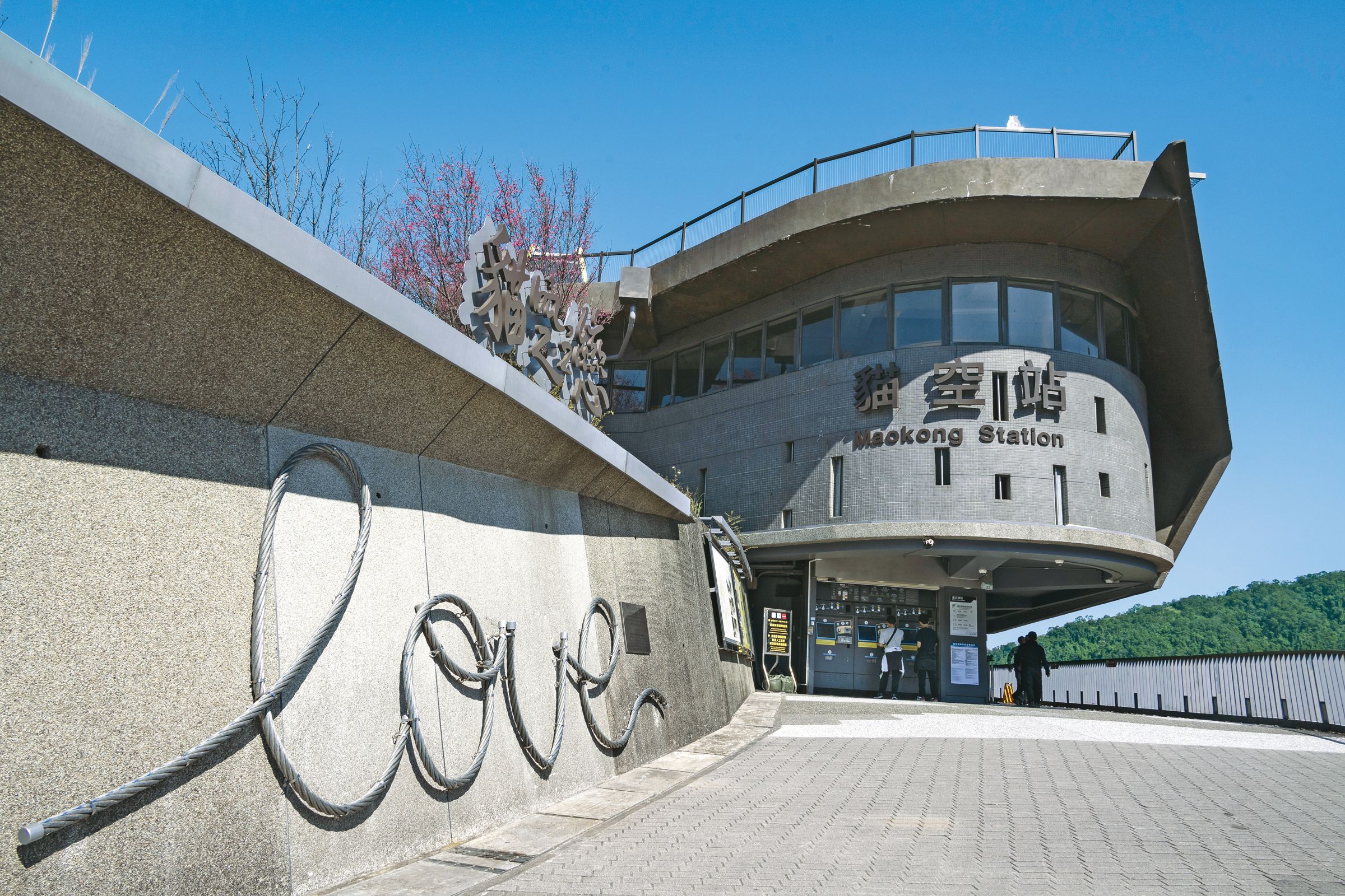 貓空站一側設有「LOVE鋼纜藝術」，成為打卡新地標。（攝影／王漢順）