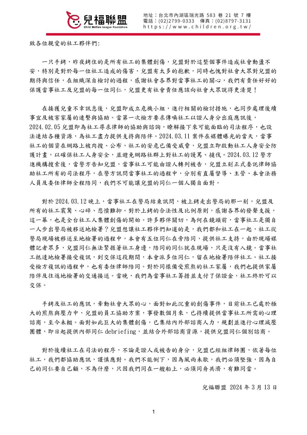 社工複訊完遭上銬後，兒福聯盟發內部信給社工夥伴。（翻攝「台灣社工資訊交流團」臉書）