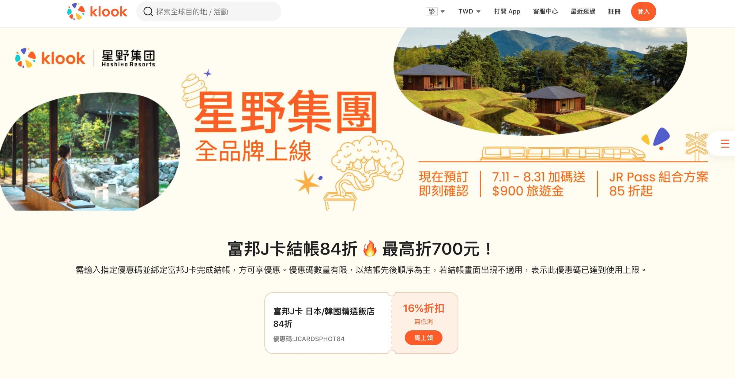 星野集團與JR Pass的住宿交通套票 ,已於Klook官網上線。