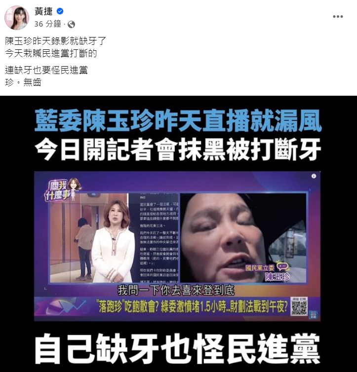 黃捷今po出證據打臉陳玉珍，指陳昨天在接受政論節目遠端錄影時，門牙就已經有缺少了。（翻攝自黃捷臉書）