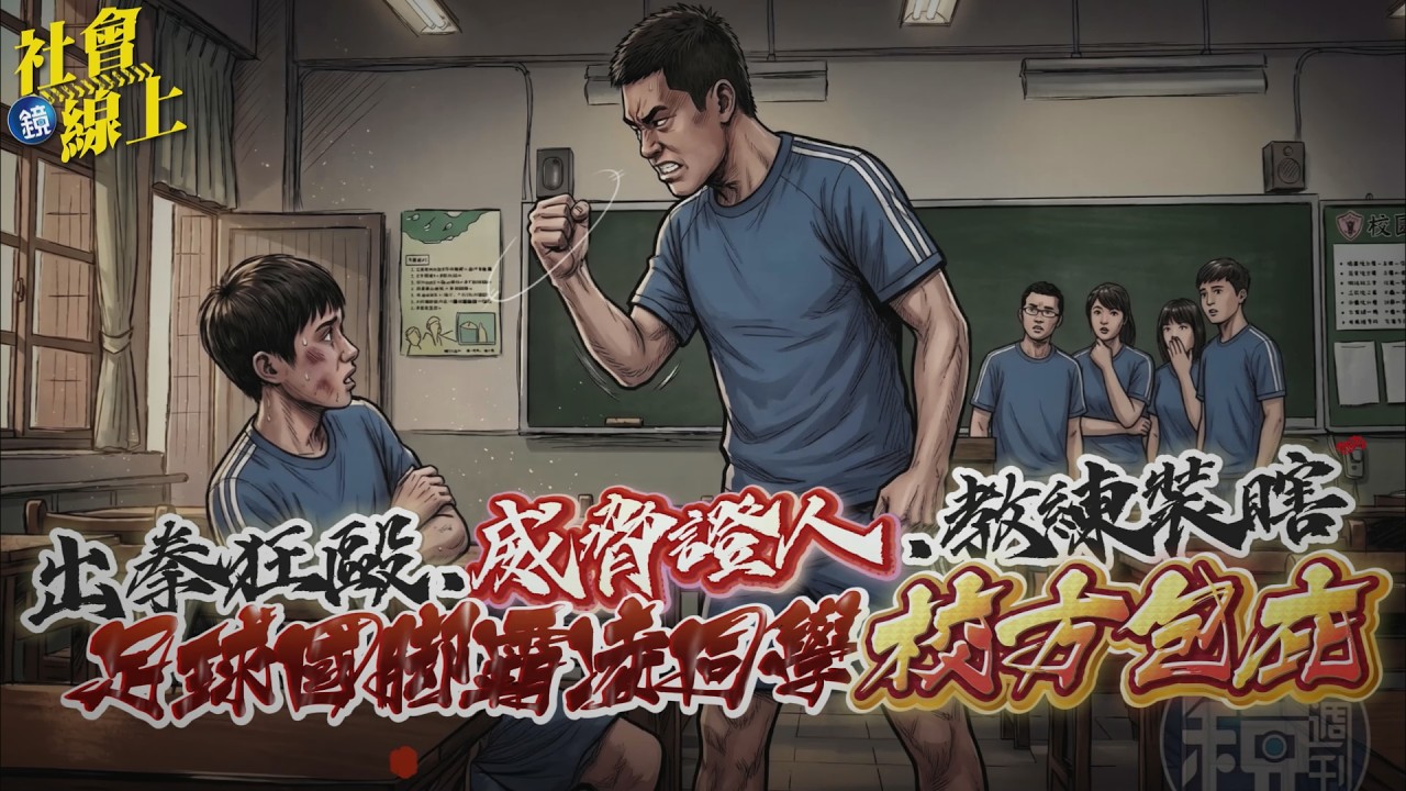 【社會線上】出拳狂毆、威脅證人、教練裝瞎 足球國腳霸凌同學校方包庇|鏡週刊