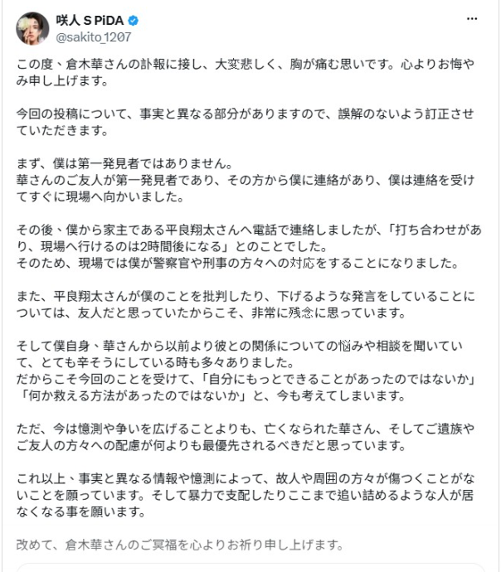 男公關咲人現身發文回應得知倉木華離世的過程。（翻攝自咲人X）