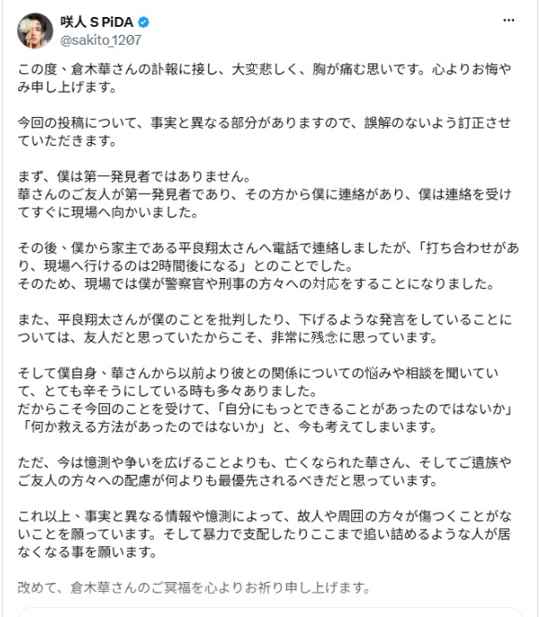 男公關咲人現身發文回應得知倉木華離世的過程。（翻攝自咲人X）